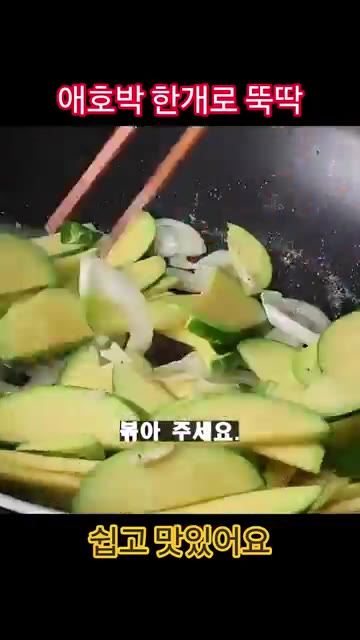 절여둔 애호박과 다진 마늘 1/2t를 넣고 애호박이 2/3 정도 익… — 애호박 한 개 무조건 이렇게 드세요