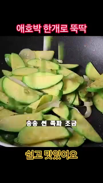 불을 끄고 썰어둔 쪽파와 깨소금을 넣고 마무리해주세요. — 애호박 한 개 무조건 이렇게 드세요