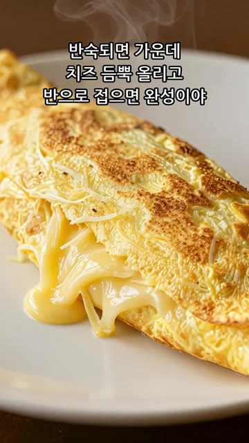 반숙이 되면 가운데 슈레드치즈를 듬뿍 올리고 반으로 접어주세요. — 호텔조식 오믈렛 10분 완성