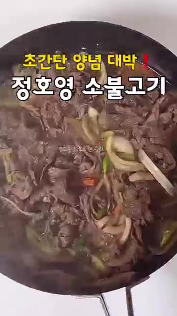 스트릿 레스토랑 파이터 화제의 불고기! 팬에 불고기를 넣고 양념과… — 초간단 양념으로 맛보장 정호영 소불고기 레시피