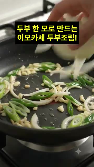 팬에 기름을 두르고 썰어둔 대파와 다진 마늘을 볶다가 양파를 넣고… — 이모카세 두부조림 레시피｜퇴근 후 10분 컷! 매콤한 밥도둑 반찬