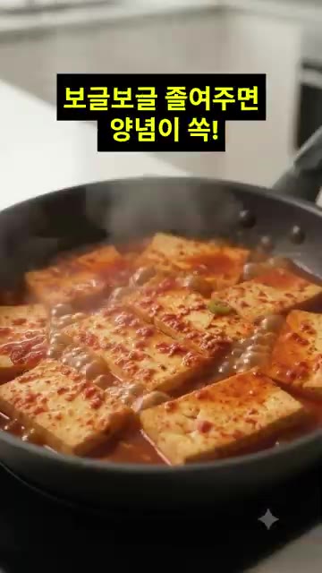 중약불에서 양념이 두부에 배어들고 자작해질 때까지 졸여주세요. — 이모카세 두부조림 레시피｜퇴근 후 10분 컷! 매콤한 밥도둑 반찬