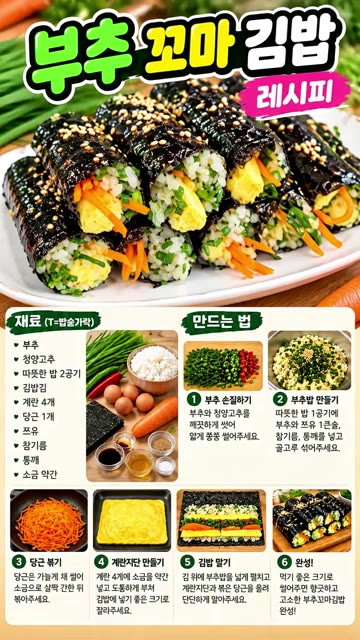 부추와 당근을 깨끗하게 씻어 채 썰어 준비한다. — 부추 김밥 레시피