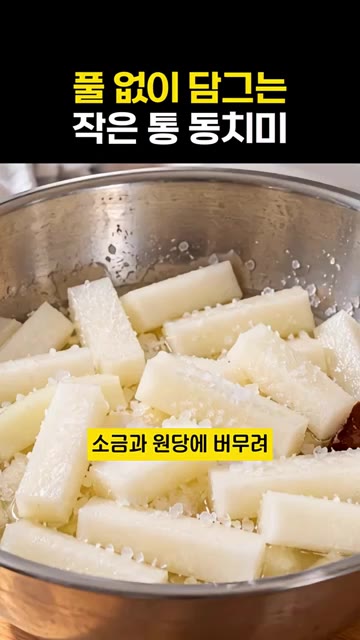 무는 도톰한 크기로 균일하게 썰어줍니다. — 풀 없이 담그는 작은 통 동치미