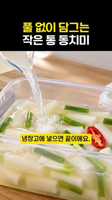 풀 대신 배와 사과, 양파, 마늘, 생강을 갈아 맑은 국물만 면포에… — 풀 없이 담그는 작은 통 동치미