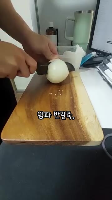 양파 반 개를 채 썰어줍니다. — 간단한 불닭양파밥 만들기