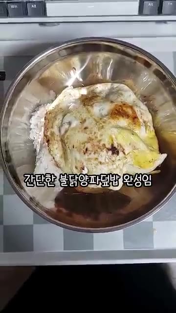 완성된 불닭양파볶음을 그릇에 담고 밥과 계란 프라이를 올리면 간단한… — 간단한 불닭양파밥 만들기