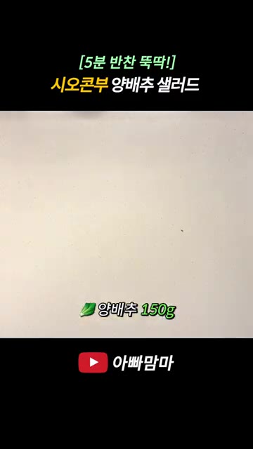 양배추를 그릇에 담고 식초를 넣어 깨끗하게 씻어줍니다. — [5분 반찬 뚝딱!] 시오콘부 양배추 샐러드