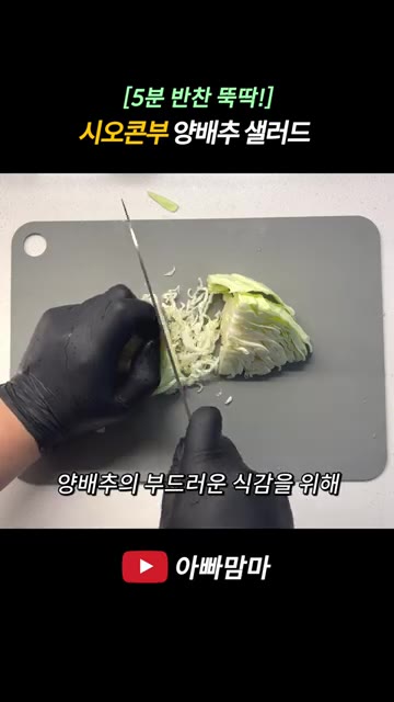 씻은 양배추를 도마에 놓고 얇게 채 썰어 줍니다. — [5분 반찬 뚝딱!] 시오콘부 양배추 샐러드