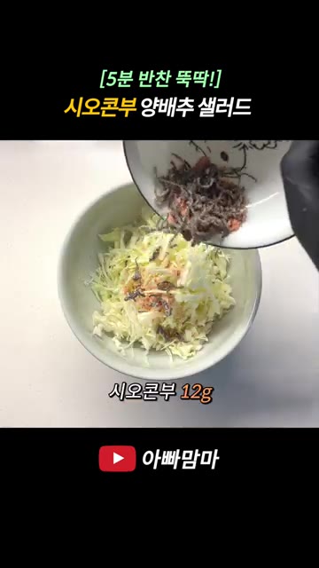 채 썬 양배추를 그릇에 담고 시오콘부를 넣어 골고루 섞어줍니다. — [5분 반찬 뚝딱!] 시오콘부 양배추 샐러드