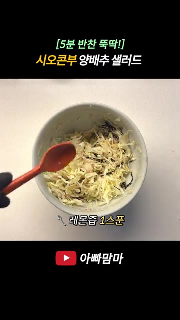 레몬즙 1스푼과 참기름 1스푼을 넣고 다시 한번 골고루 섞어줍니다. — [5분 반찬 뚝딱!] 시오콘부 양배추 샐러드