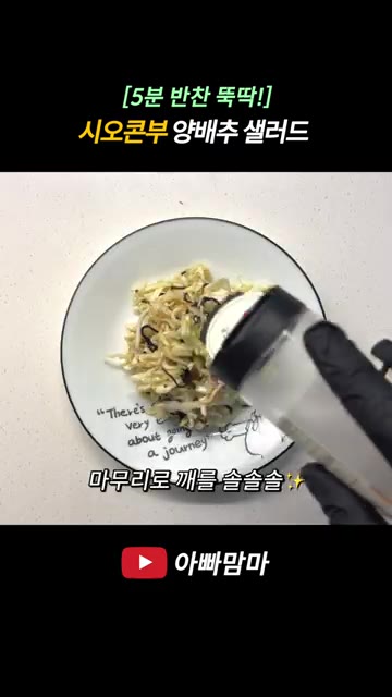 완성된 샐러드 위에 깨를 솔솔 뿌려 마무리합니다. — [5분 반찬 뚝딱!] 시오콘부 양배추 샐러드