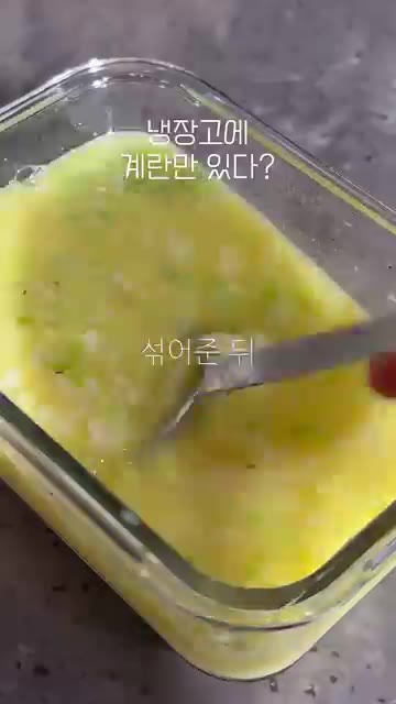 잘 섞어준 뒤 전자레인지에 넣고 2분 더 돌려준다. — 냉장고에 계란만 있다? 5분 계란죽 만들기