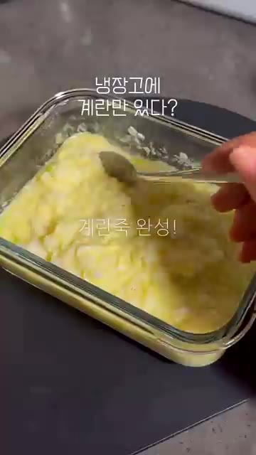 계란죽을 꺼내 참기름과 깨를 뿌려 완성한다. — 냉장고에 계란만 있다? 5분 계란죽 만들기