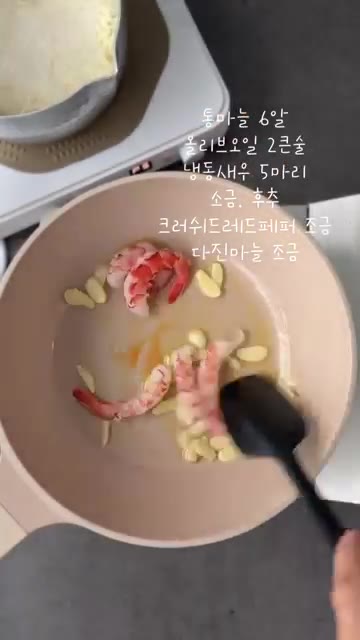 냉동 새우 5마리를 넣고 소금, 후추, 크러쉬드 레드페퍼, 다진 마… — 감바스 짜파게티 레시피