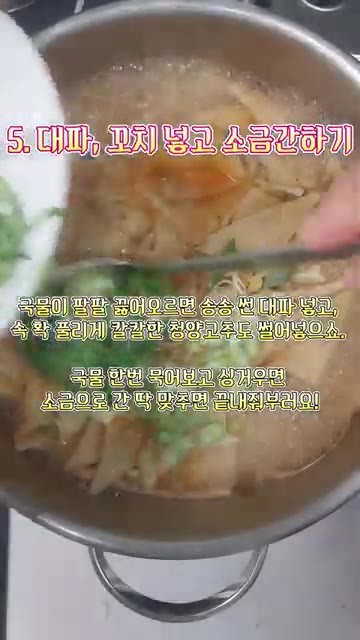 송송 썬 대파와 청양고추 2개를 넣고, 맛을 보고 싱거우면 소금으로… — 속이 확 풀려분다! 으메 시원한 콩나물어묵국 끓이기