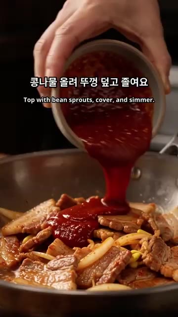 삼겹살을 노릇하게 볶다가 양념장을 넣는다. — 매콤달콤 돼지고기 콩나물찜 만들기