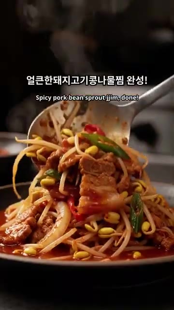 콩나물을 올리고 뚜껑을 덮어 졸인다. 얼큰한 돼지고기 콩나물찜 완성! — 매콤달콤 돼지고기 콩나물찜 만들기