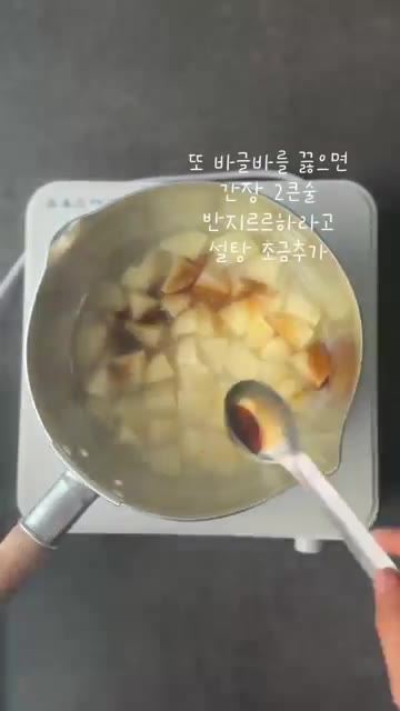 물이 끓기 시작하면 올리고당 2큰술과 간장 2큰술, 설탕 약간을 넣… — 정위스님레시피 고추장감자조림