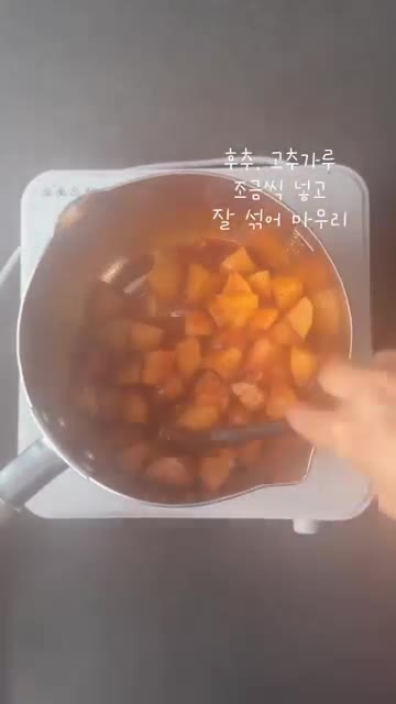 후추와 고춧가루를 약간 넣고 잘 섞어 마무리한다. — 정위스님레시피 고추장감자조림