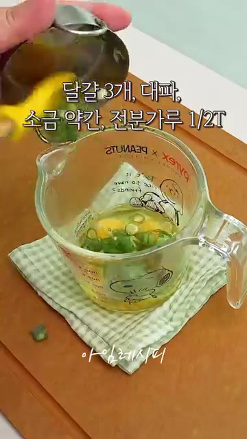 볼에 달걀 3개와 썰어둔 대파, 소금 약간, 전분가루 1/2T를 넣… — 밥 대신 든든하게! 팽이버섯 오믈렛
