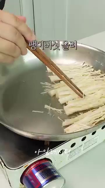 기름을 두른 팬에 팽이버섯을 올리고 살짝 볶다가 달걀물을 모두 부어… — 밥 대신 든든하게! 팽이버섯 오믈렛