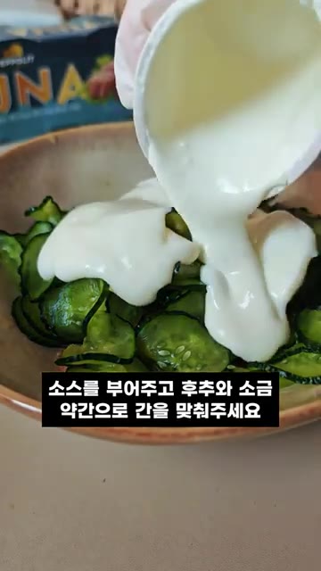 요거트에 마요네즈 소스를 넣고 잘 섞어주세요. — 저칼로리 상큼하고 든든한 오이참치샐러드 레시피