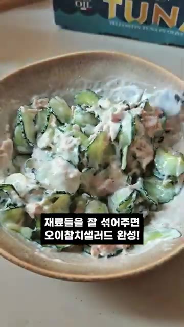 소스를 부어주고 후추와 소금을 약간으로 간을 맞춰주세요. 재료들을… — 저칼로리 상큼하고 든든한 오이참치샐러드 레시피