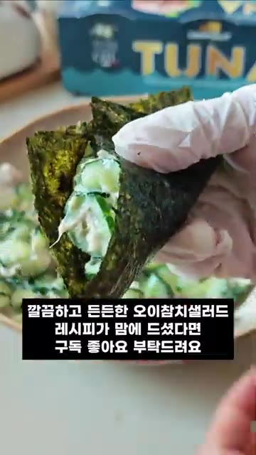 김에 싸서 드시면 정말 별미예요. 깔끔하고 든든한 오이참치샐러드 레… — 저칼로리 상큼하고 든든한 오이참치샐러드 레시피
