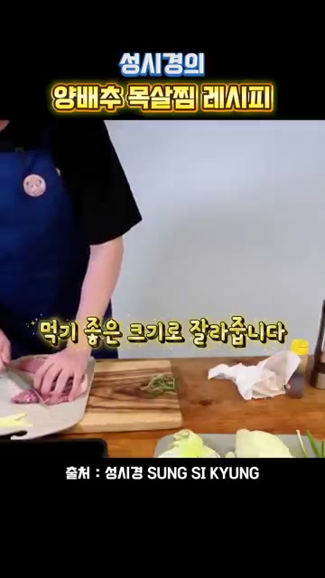 돼지 목살의 핏물을 제거하고 먹기 좋은 크기로 잘라줍니다. — 성시경의 양배추 목살찜 레시피