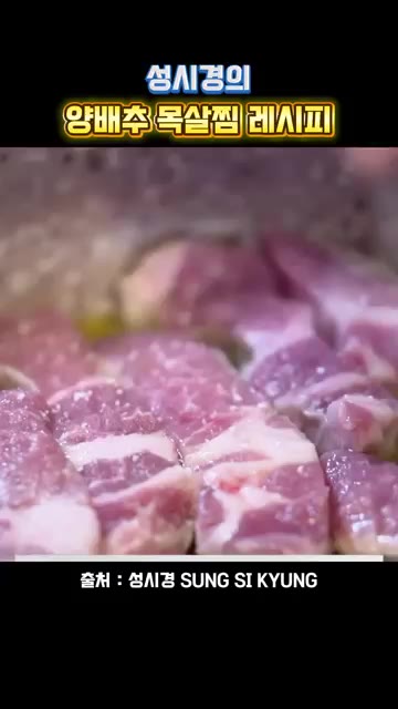 목살에 소금 1꼬집, 후추 1꼬집을 뿌려줍니다. — 성시경의 양배추 목살찜 레시피