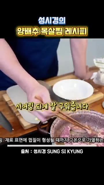 목살 표면이 갈색이 될 때까지 시어링 되도록 잘 구워줍니다. — 성시경의 양배추 목살찜 레시피