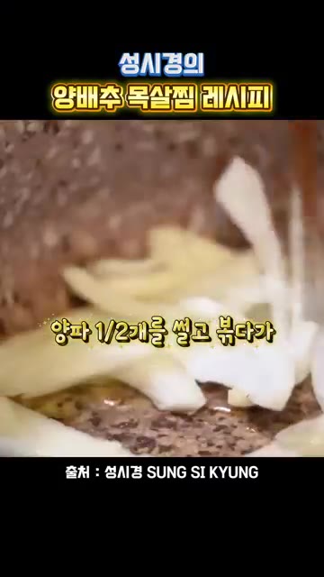 양파 1/2개를 썰어 팬에 넣고 볶다가 양배추를 넣어줍니다. — 성시경의 양배추 목살찜 레시피