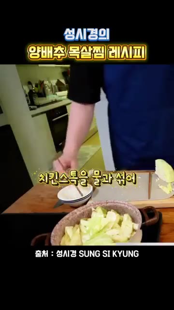 치킨 스톡을 물과 섞어 넣고 구운 목살을 넣어줍니다. — 성시경의 양배추 목살찜 레시피