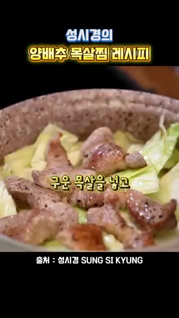 고기 국물을 자작하게 남겨둡니다. — 성시경의 양배추 목살찜 레시피