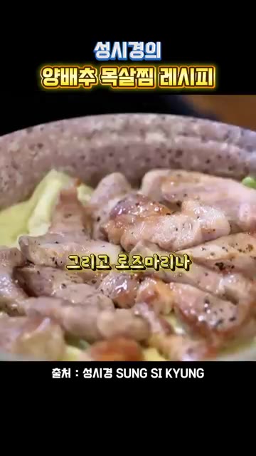 로즈마리나 좋아하는 향신료를 넣어줍니다. — 성시경의 양배추 목살찜 레시피