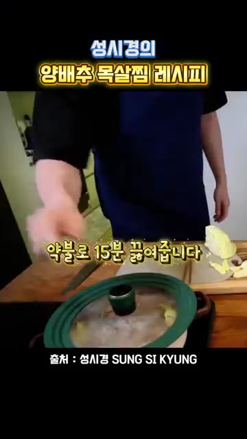 약불로 15분간 끓여줍니다. — 성시경의 양배추 목살찜 레시피