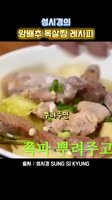 쪽파와 후추를 뿌려주면 완성입니다. — 성시경의 양배추 목살찜 레시피