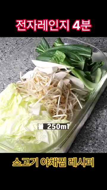 전자레인지 용기에 배추, 숙주, 버섯, 청경채를 넣고 물 250ml… — 전자레인지 4분 소고기 야채찜 레시피