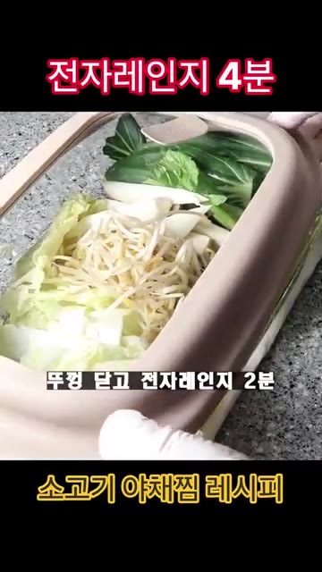 뚜껑을 닫고 전자레인지에 2분간 돌려줍니다. — 전자레인지 4분 소고기 야채찜 레시피