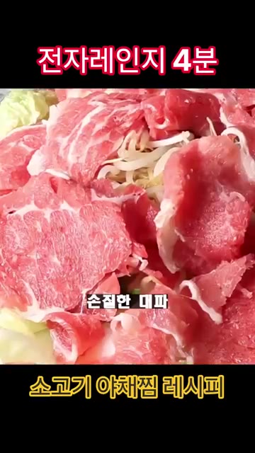 꺼내서 소고기 100g, 대파, 후추를 넣고 다시 전자레인지에 2분… — 전자레인지 4분 소고기 야채찜 레시피