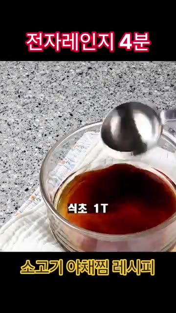 간장 1T, 식초 1T, 겨자 1t를 섞어 소스를 만들어 찍어 먹습니다. — 전자레인지 4분 소고기 야채찜 레시피