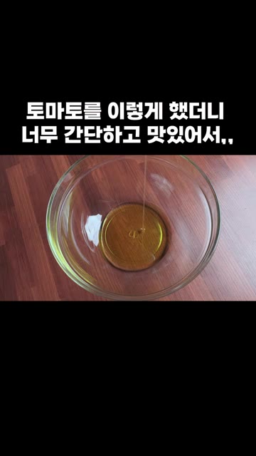 토마토를 먹기 좋게 썰어주세요. — 토마토를 이렇게 했더니 너무 간단하고 맛있어서,,