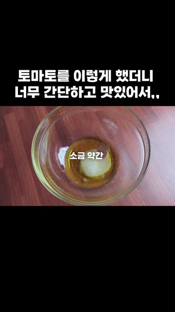 올리브유, 식초, 설탕, 소금을 넣고 잘 섞어 양념장을 만들어 주세요. — 토마토를 이렇게 했더니 너무 간단하고 맛있어서,,