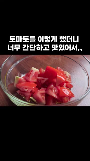 썰어둔 토마토를 양념에 넣고 잘 버무려 주세요. — 토마토를 이렇게 했더니 너무 간단하고 맛있어서,,