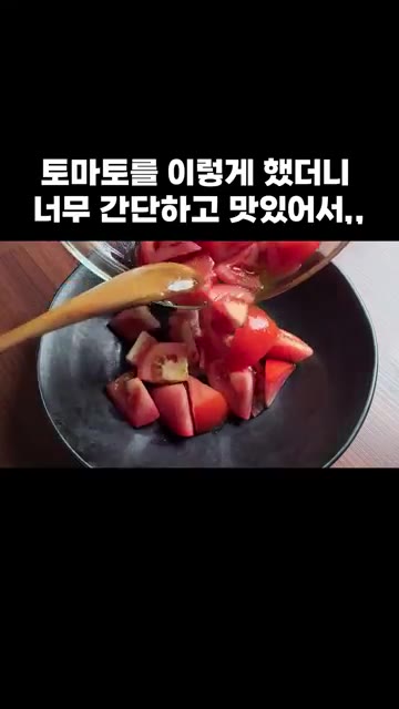 접시에 예쁘게 담아주세요. — 토마토를 이렇게 했더니 너무 간단하고 맛있어서,,