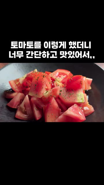 파슬리 가루를 뿌려주면 완성입니다. 맛있게 드시고 행복하세요. — 토마토를 이렇게 했더니 너무 간단하고 맛있어서,,