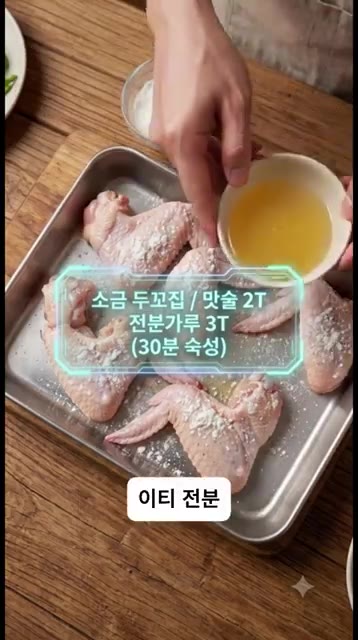 소금 2꼬집, 맛술 2큰술, 전분가루 3큰술을 넣고 조물조물 버무려… — 중국집 갈 필요 없는 초간단 베이징 닭날개 구이!