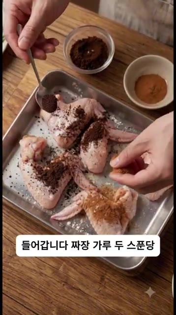 짜장가루 2스푼, 시나몬가루 0.5티스푼, 굴소스 1큰술, 진간장… — 중국집 갈 필요 없는 초간단 베이징 닭날개 구이!