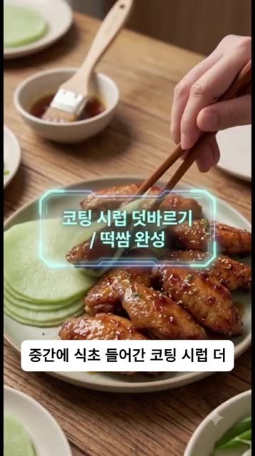마지막 3~4분 전에 올리고당 1.5큰술, 식초 0.5큰술, 진간장… — 중국집 갈 필요 없는 초간단 베이징 닭날개 구이!